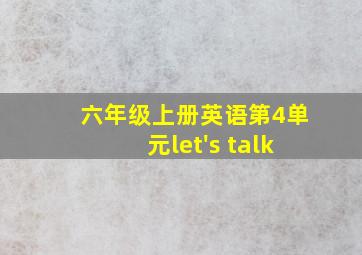 六年级上册英语第4单元let's talk